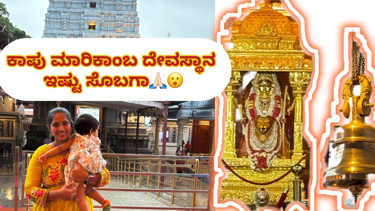 ಕರಾವಳಿಯ ದೇವಾಲಯ ಯಾತ್ರೆ – ಕಾಪು + ಉಡುಪಿ ದರ್ಶನ ಒಂದೇ ವಿಡಿಯೋದಲ್ಲಿ! 🌺