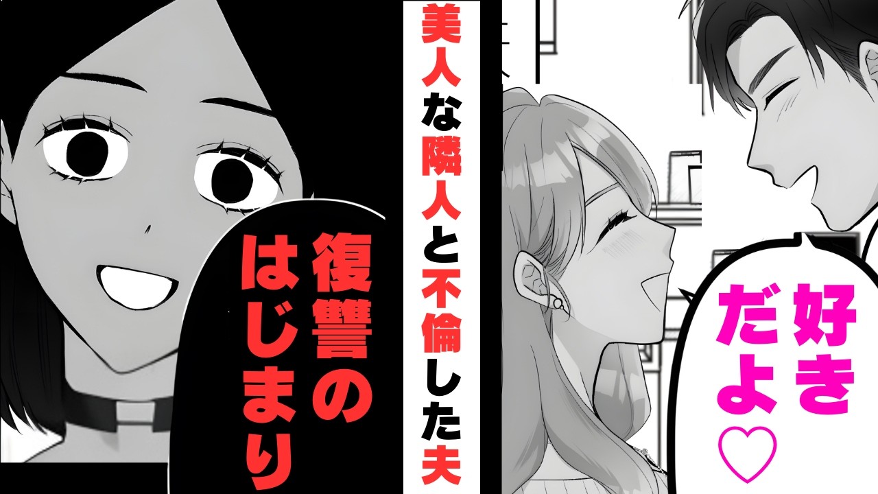 「浮気するほど器用じゃないよｗ」お隣さんと不倫していた夫→地獄の食事会へ招き復讐した結果【漫画】【2本立て】