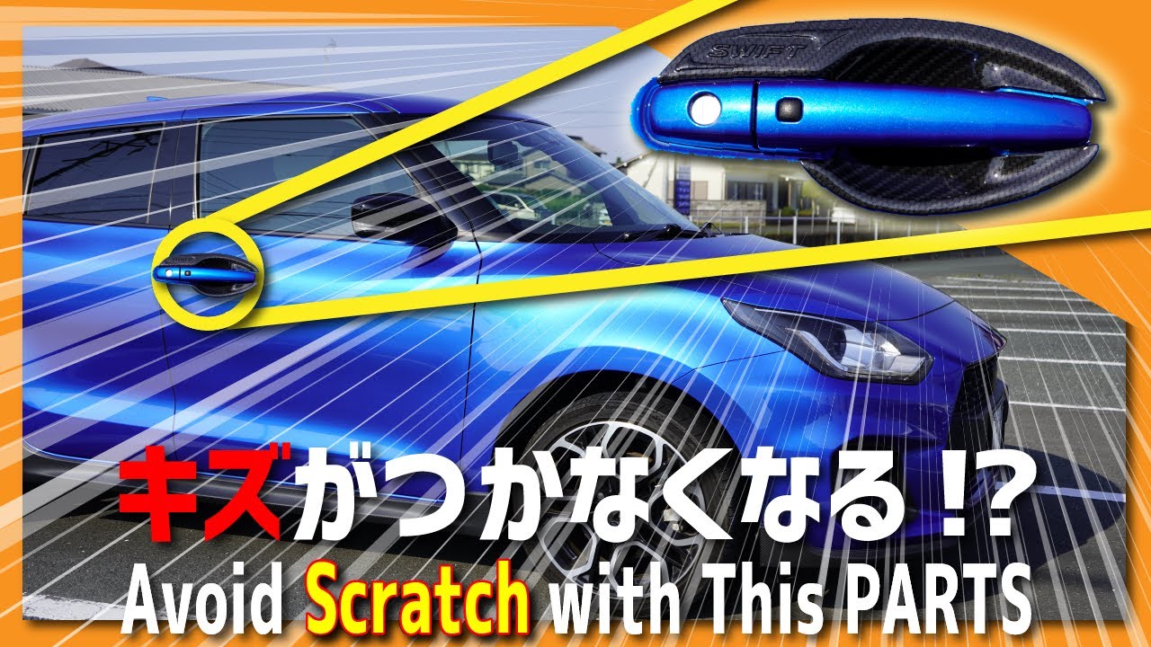 【スイフトスポーツ】ご存知ですか？ドアノブのキズを防ぐパーツのこと-ドアハンドルプロテクター Installing Door Handle Protector to Swift Sport