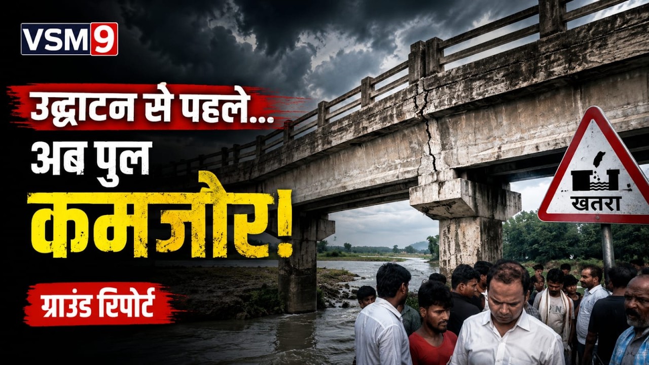 अररिया में फिर धंसा पुल!&rdquo; vsm9 news