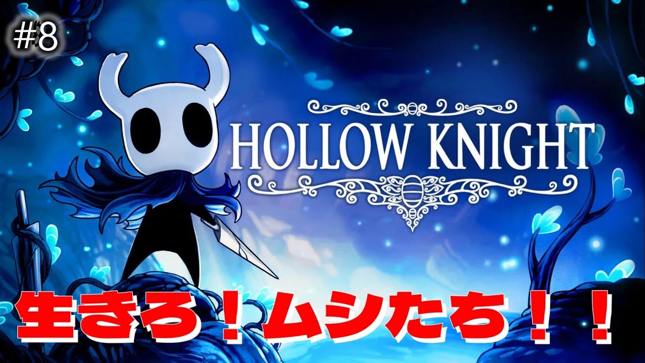 【#8】深夜のホロウナイト探検でもするか【ホロウナイト】