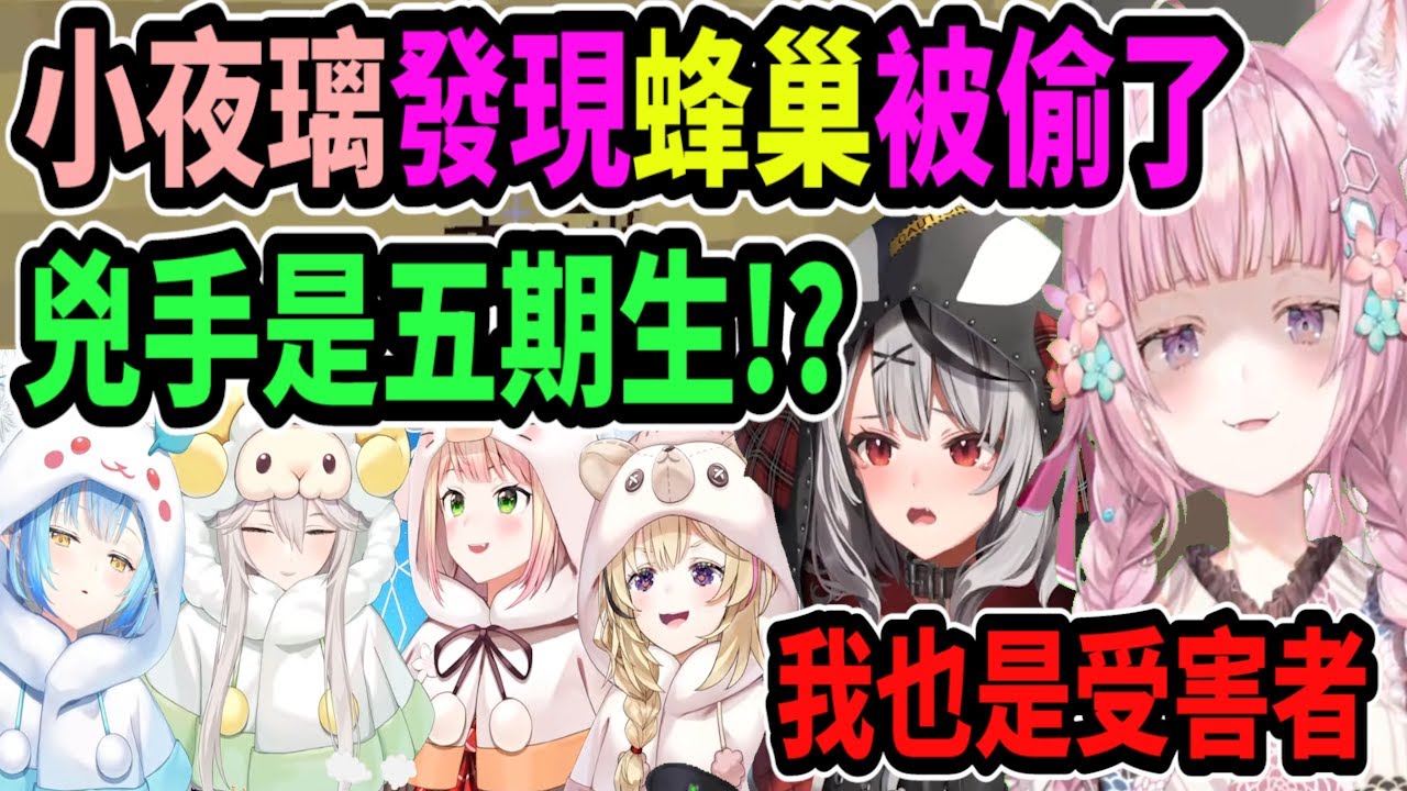小夜璃發現蜂巢被偷了..沿著軌道發現兇手竟是五期生!? HoloX可不能輸她們啊!【hololive中文】 【Vtuber精華】 【博衣こより】【holoX】