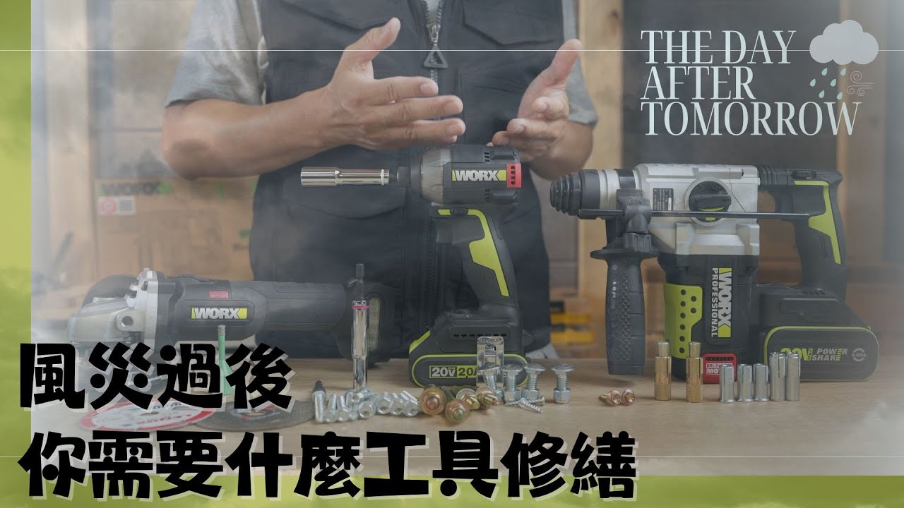 【工具分享】風災過後-你需要什麼電動工具(配件- 五金件)修繕
