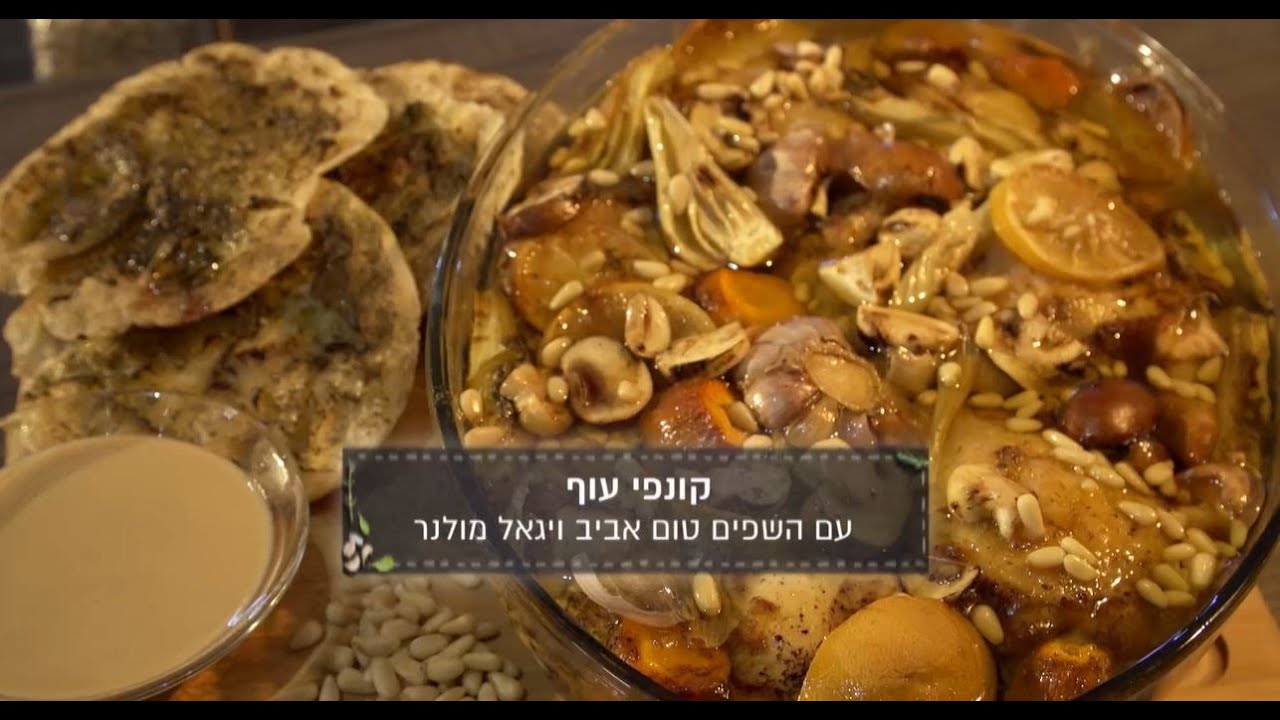מתכון קונפי עוף של השפים טום אביב ויגאל מולנר מתוך התכנית 