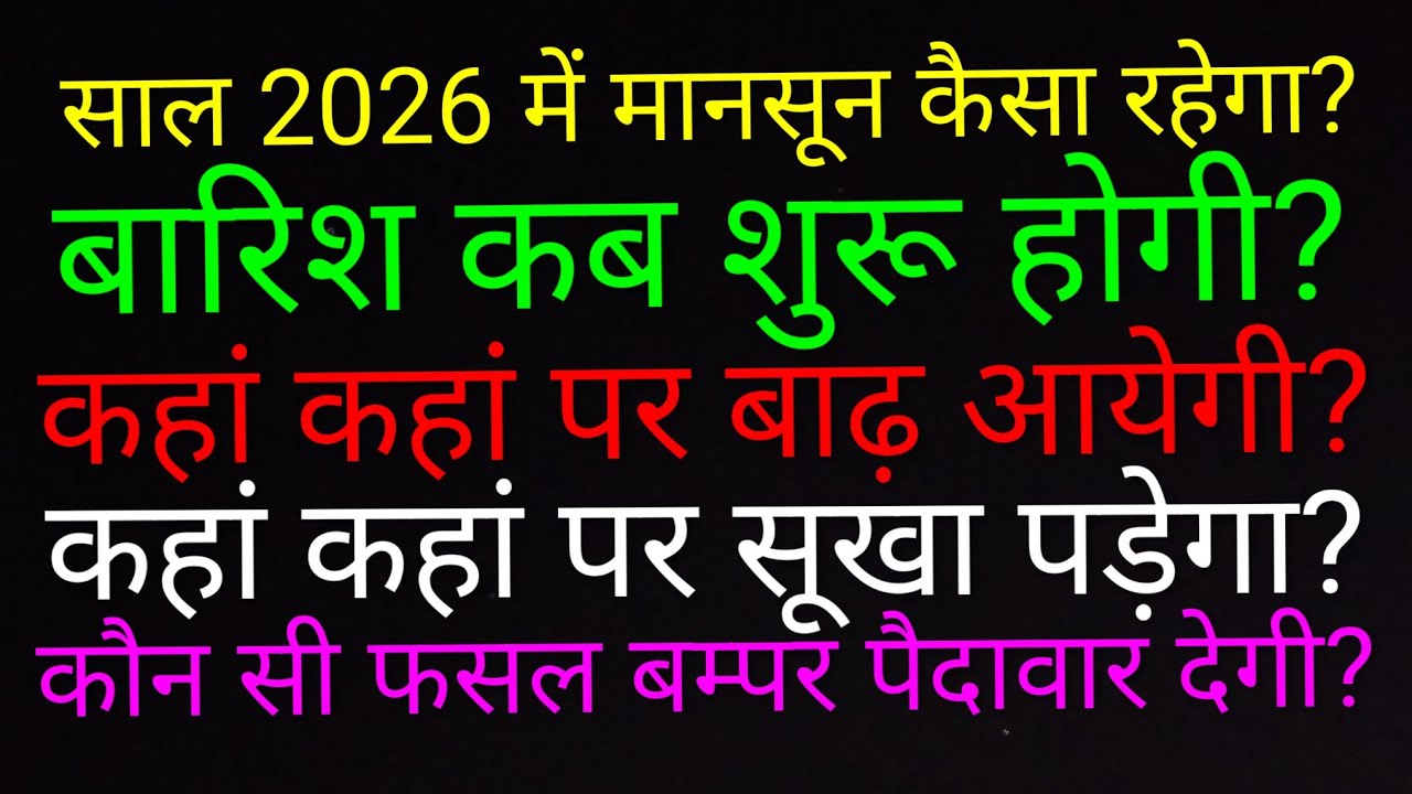कैसा रहेगा साल 2026 फसलों के लिए, किसानों के लिए? मानसून की A to Z जानकारी देखें!