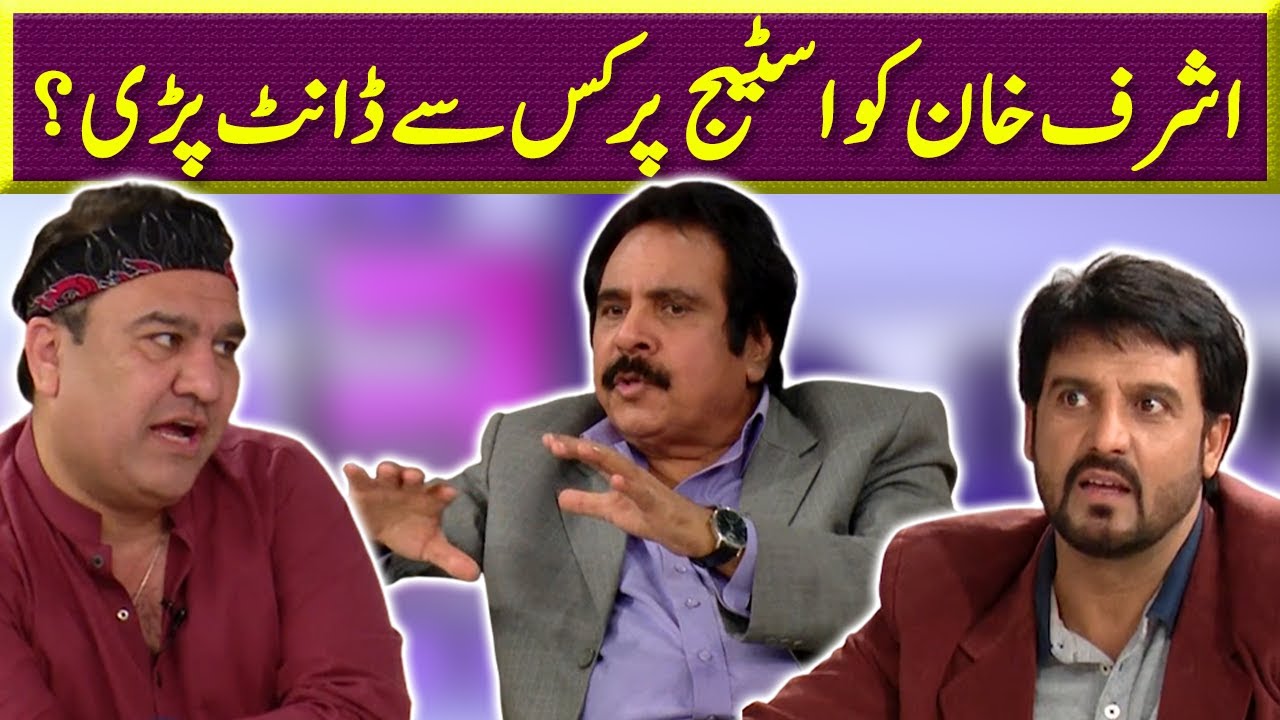 Ashraf Khan Ko Stage par Dant kis sy pari? | Sawaa Teen