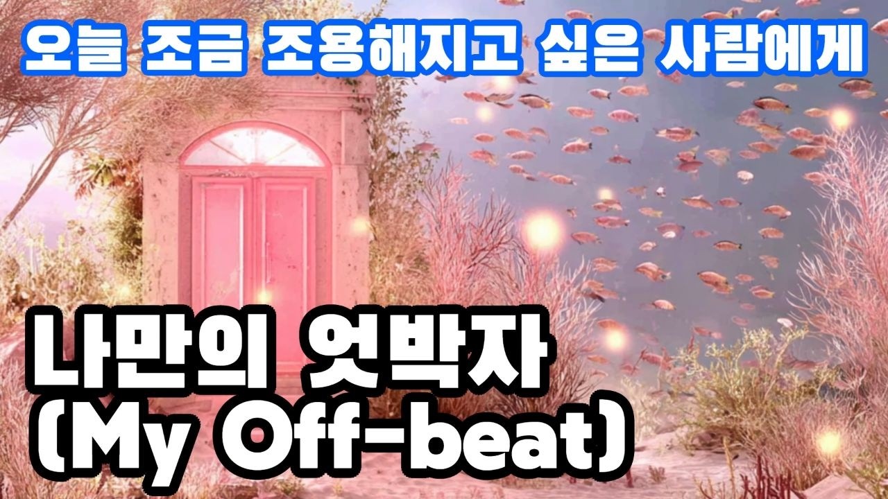 나만의 엇박자(My Off-beat) | 지친 하루를 끄는 법 | MU:ON 감성 | 뮤직파크 | 일상공감 음악