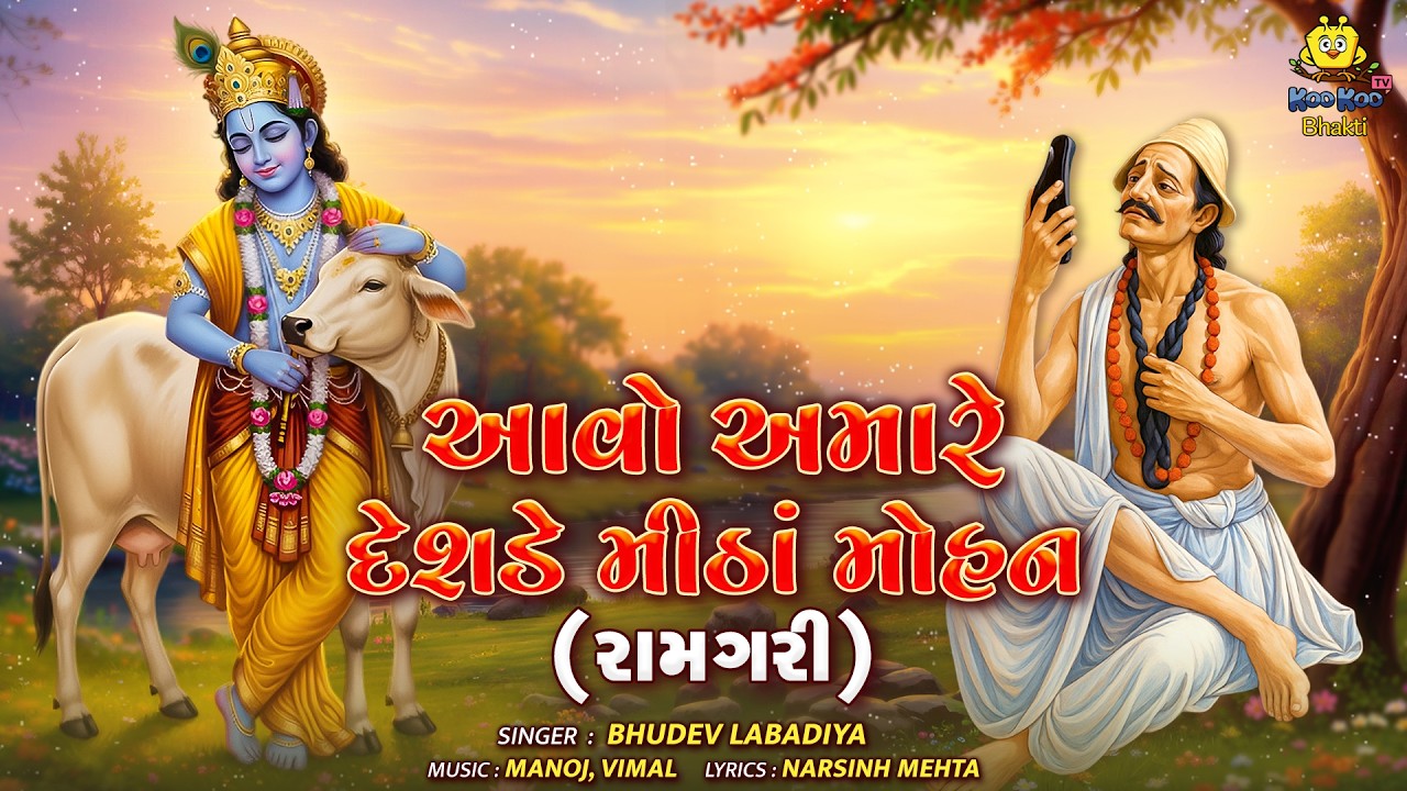 Aavo Amare Deshade Mitha Mohan |   આવો  અમારે  દેશડે મીઠાં  મોહન  | Shree Krishna Song 2026
