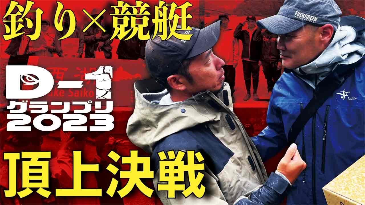 【DEPPTOKYO】山梨県、西湖でD1グランプリ・バス釣り頂上決戦。大金を掴むのはどっち？執念の決着シーケンス 01 3