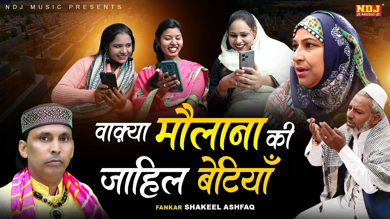 वाक़्या मौलाना की जाहिल बेटियाँ - Shakeel Ashfaq | Inayat Islamic - Islamic Waqya 2025