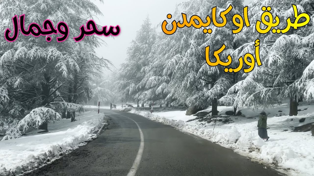 وسط الضباب والثلج والمطر الطريق من أوكايمدن الى أوريكا مناظر ساحرة DRIVING FROM OKAYMDEN TO OURIKA