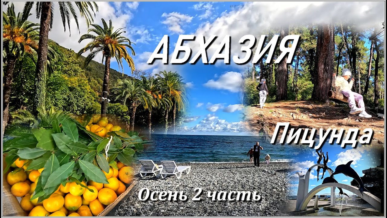 Абхазия / Пицунда / форелевое хозяйство / Красная Поляна