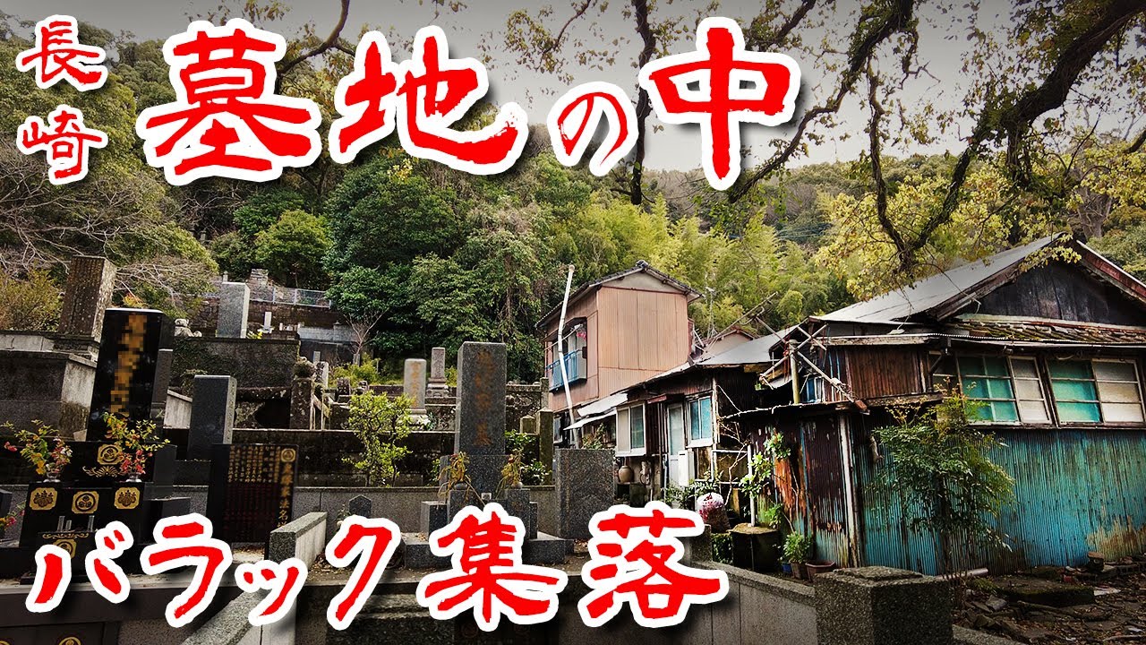 【長崎 墓に埋もれた バラック集落 】 外国人墓地 無縁仏に囲まれたバラック群を歩いてみた 歩行型ドローン Japan's Untouchables