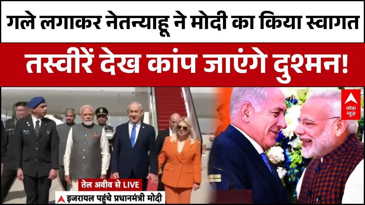 PM Modi Israel Visit: नेतनयाहू-पीएम मोदी की ये तस्वीरें चौंका देगी! | Netanyahu | India | Breaking