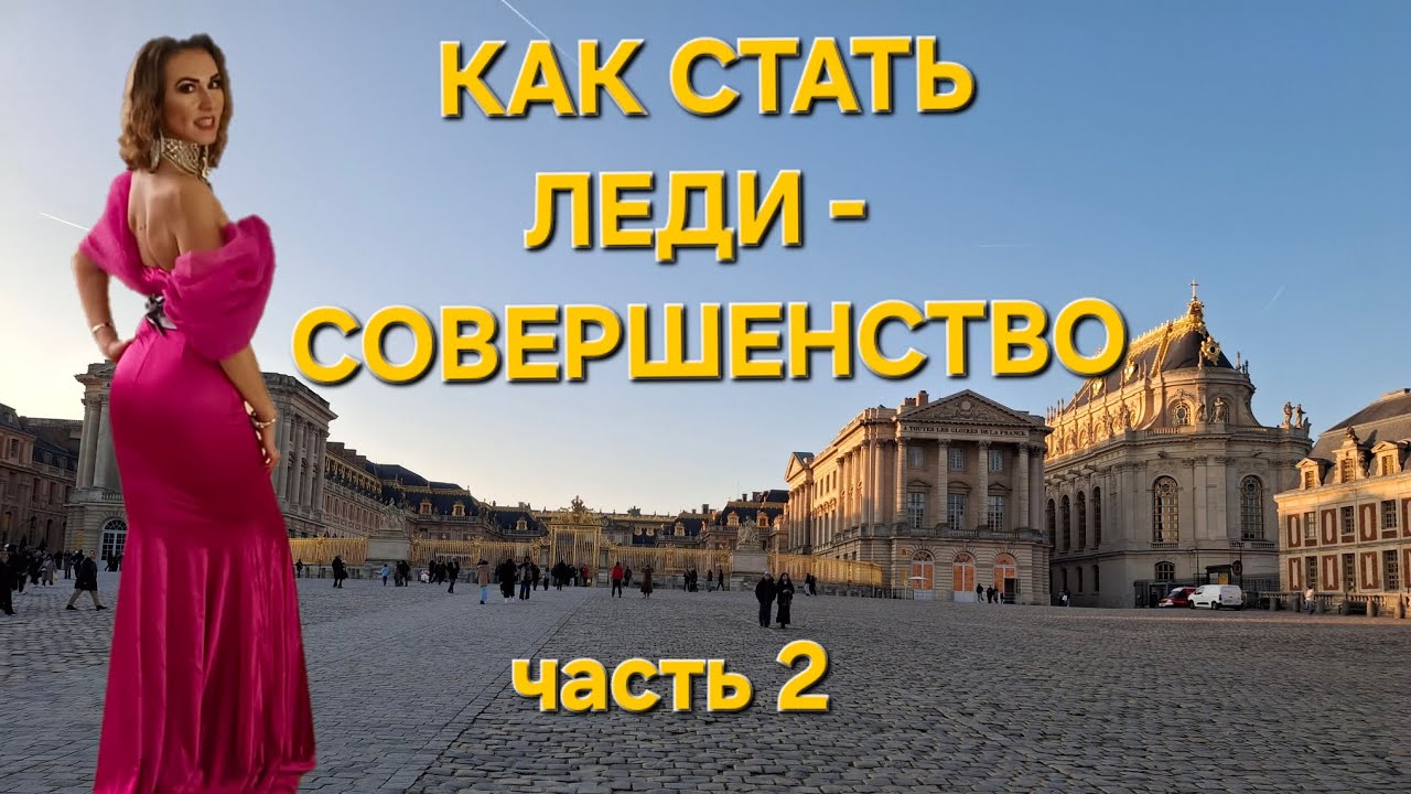 Какими качествами должна обладать Леди - Совершенство. Часть 2.