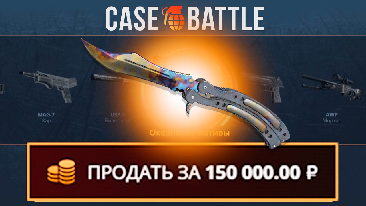 НОЖ БАБОЧКА С 500 РУБЛЕЙ НА КЕЙСБАТТЛ?! ЭТОТ КЕЙС ВСЕГДА ОКУПАЕТ?!