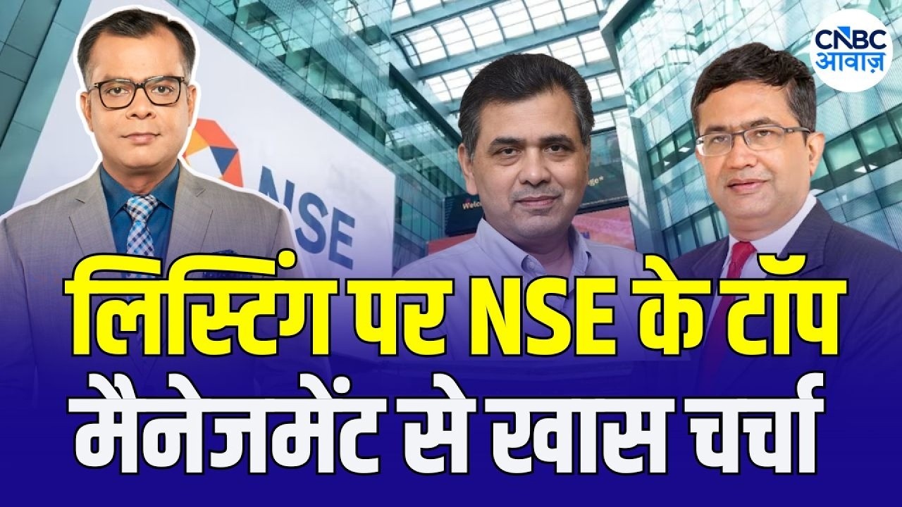 NSE Exclusive Interview: MD & CEO Ashish Chauhan से Anuj Singhal की खास बातचीत | NSE Share Listing