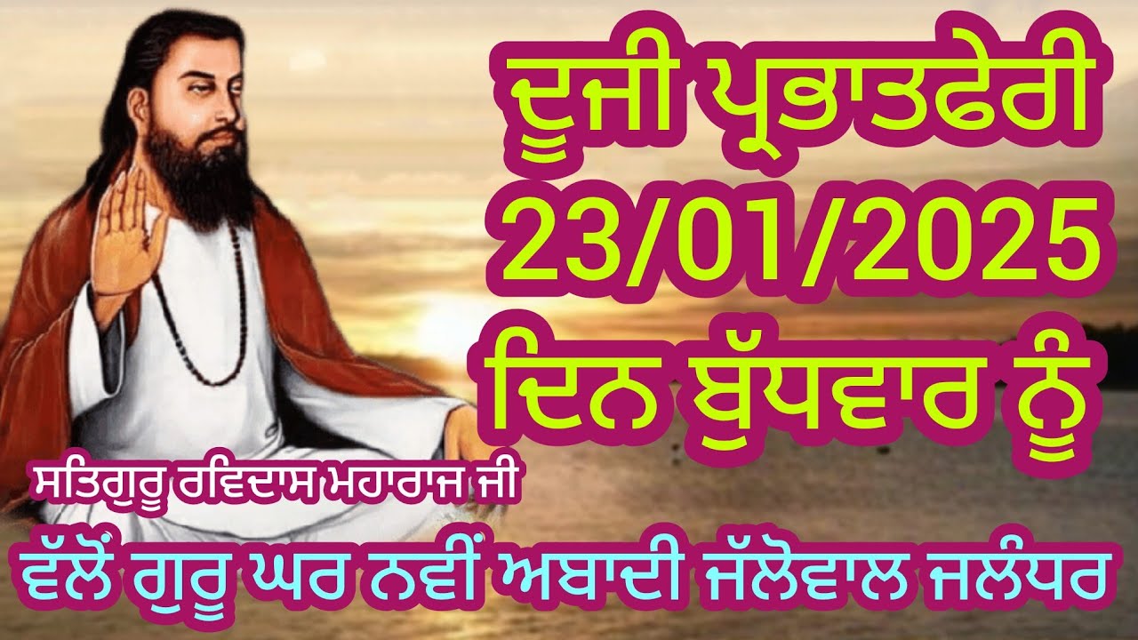 02 Parbhatferi Satguru Ravidass Maharaj Ji Guru Ghar New Abadi Jallowal Jalandhar Baba Amarjeet