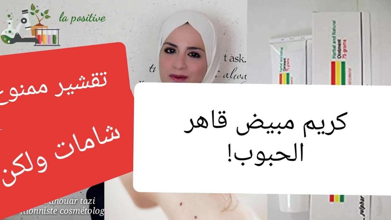 سؤال جواب/ كريم أحدث ضجة مبيض وقاهر الحبوب/ الحالات الممنوع فيها التقشير/ شامات مزعجة