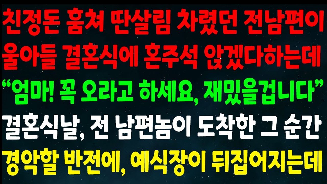 (반전신청사연)친정돈 훔쳐 딴살림 차린 전남편이 아들 결혼식 혼주석에 앉겠다는데