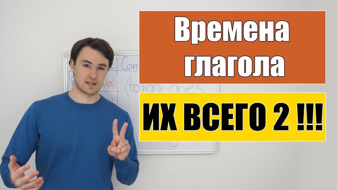 У английского глагола всего 2 времени !!!