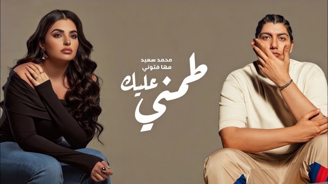 مها فتوني و محمد سعيد طمني عليك - Maha Fetoni II Mohamed Saeed II Tamny Alek