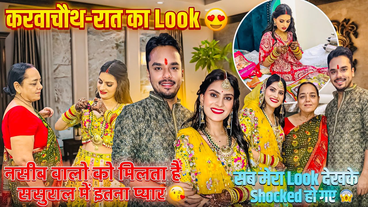 करवाचौथ-2nd Look🥹जेठानी और सासुमा को क्या दिया मैंने सुहाग-सासुमा का surprise मेरे लिए🥹ससुराल आते ही