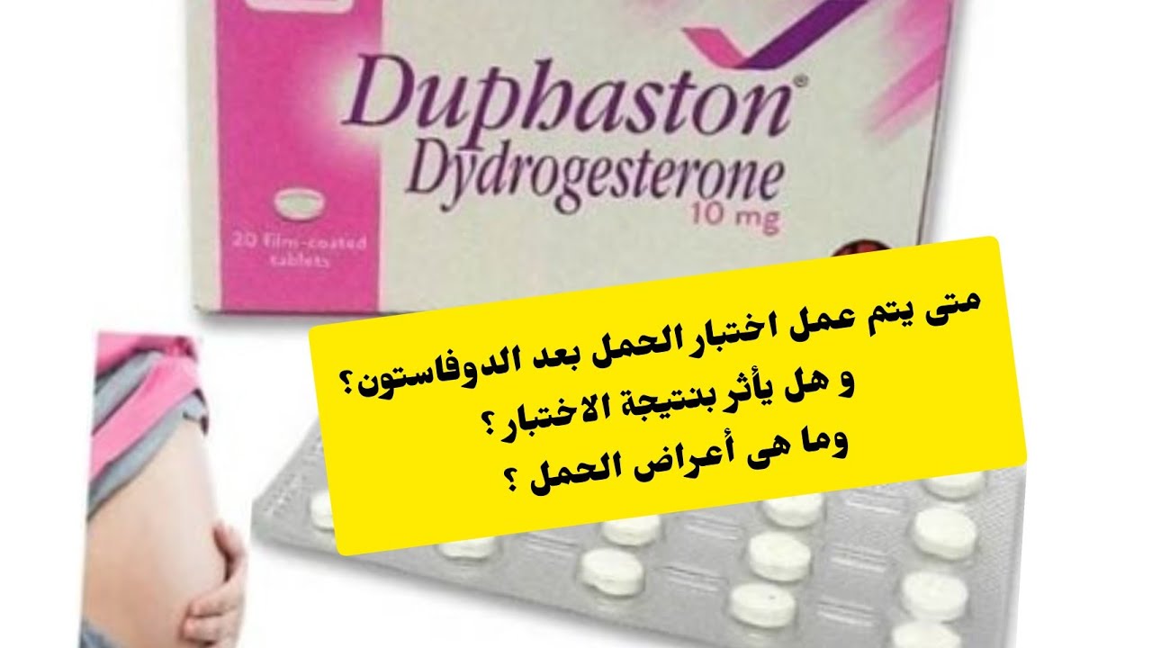 متى يتم عمل اختبار الحمل بعد الدوفاستون و هل يؤثر بنتيجة الاختبار