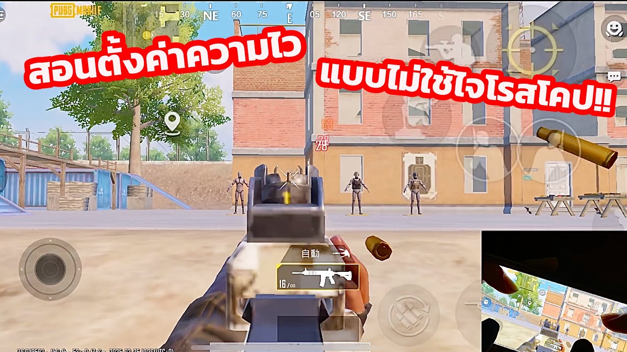 PUBG Mobile : จับมือสอนตั้งค่าความไวยิงนิ่ง ไม่ใช้ไจโรสโคป!!!