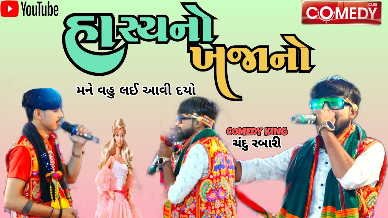 🔴 જોરદાર કોમેઙી. મને વહુ લઈ આવી દયો||COMEDY KING CHANDIYO ||BHADUKIYADHAM RAMAMANDAL #new#ramamndal