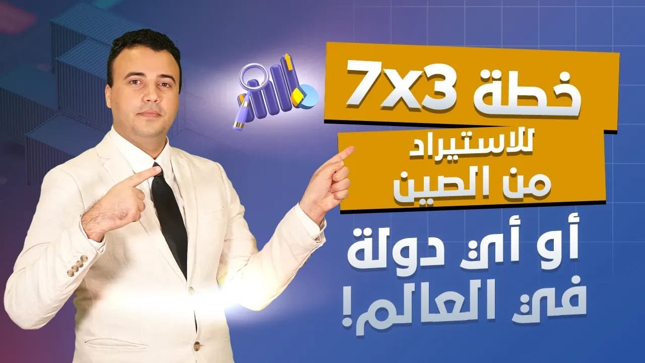 كيفية الاستيراد من الصين أو غيرها من الدول | دليل شامل خطوة بخطوة