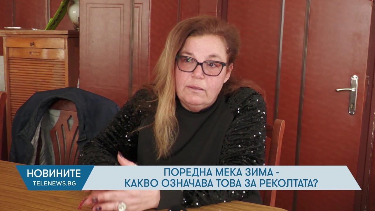 Поредна мека зима - Какво означава това за реколтата?