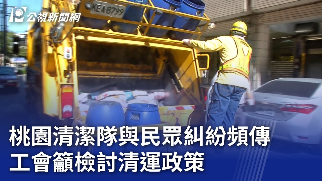 桃園清潔隊與民眾糾紛頻傳 工會籲檢討清運政策｜20231129 公視晚間新聞