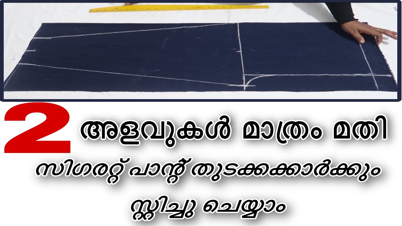 വെറും രണ്ട് അളവുകൾ കൊണ്ട് ഇനി നിങ്ങൾക്കും സിഗരറ്റ് പാന്റ് ചെയ്യാം #sajithascreation #stichingchanel