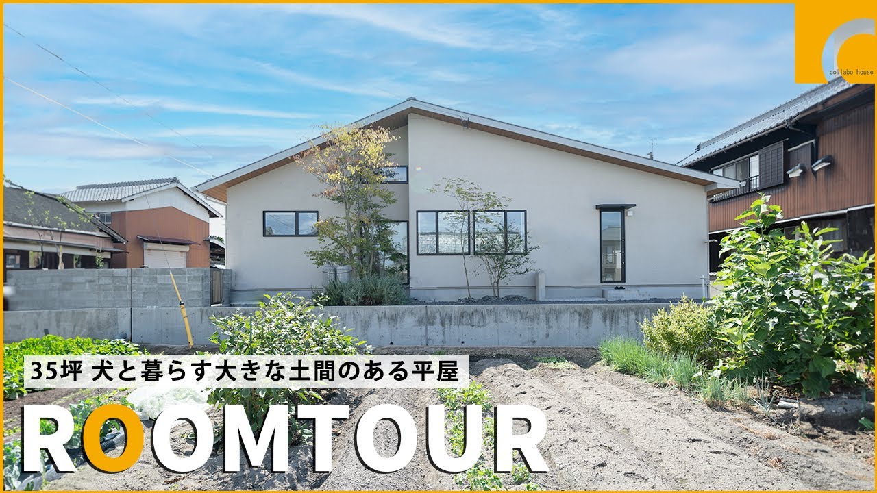 【ルームツアー】35坪/犬と暮らす大きな土間のある平屋/リビングまで続く5帖の土間/吹き抜けがある広々リビング/カフェのようなカウンタースペース/3帖のロフト書斎スペース