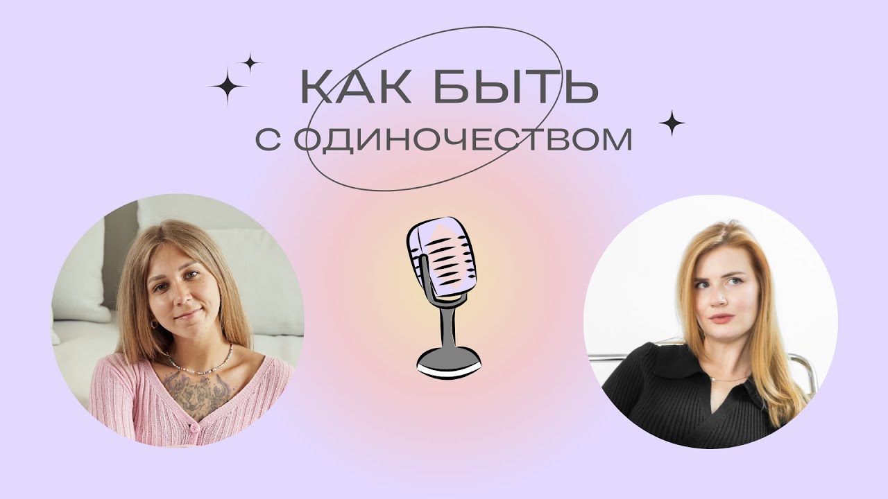 Подкаст "Быть проще". Эпизод 1. Тема: Как быть с одиночеством