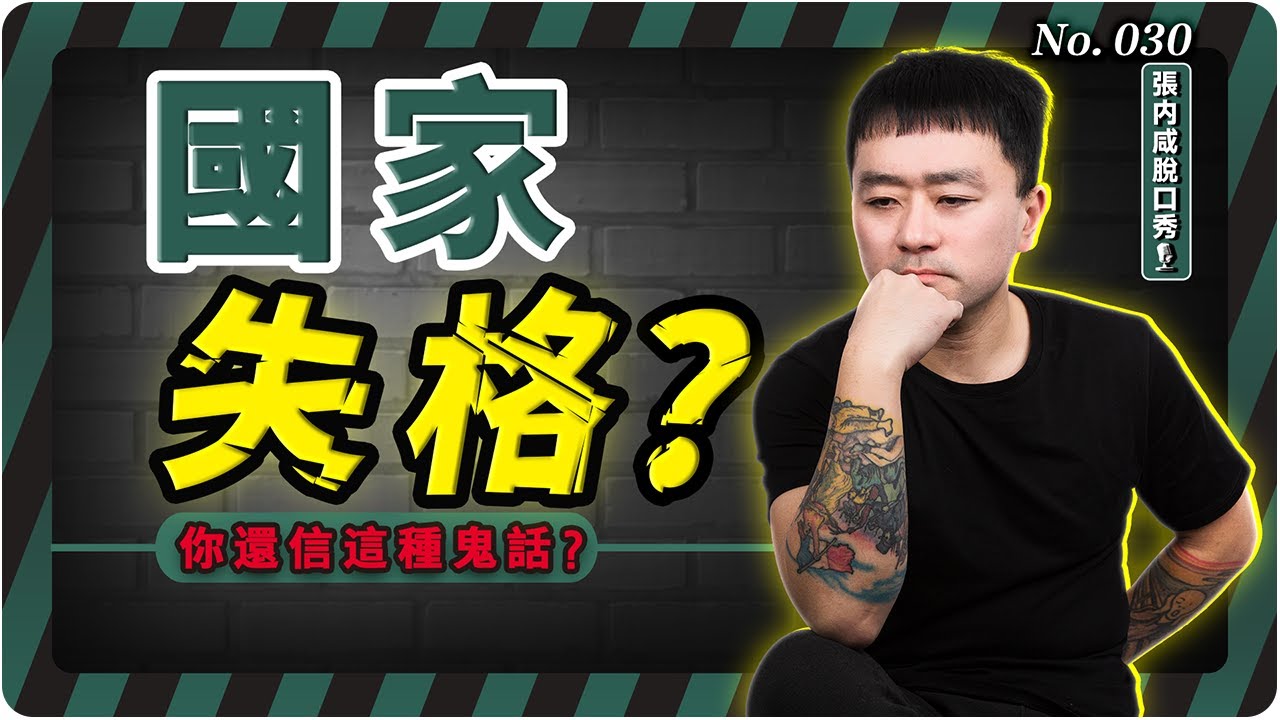 【張内咸脫口秀】「國格」是什麼？難道脫離了中國，你就沒有「人格」了？ | No.030