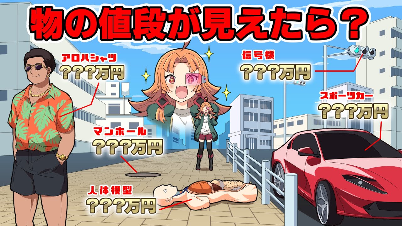 モノの値段が可視化されたらどうなるのか？