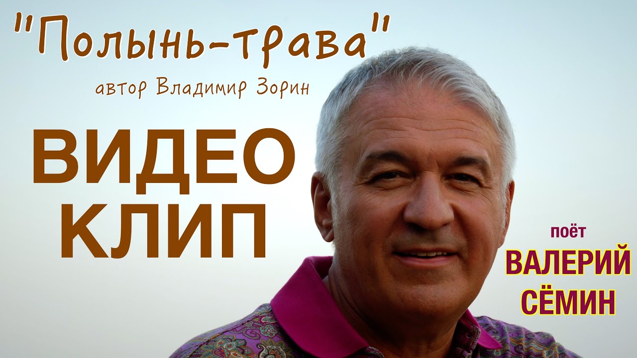 Валерий Сёмин ❤️ КЛИП 