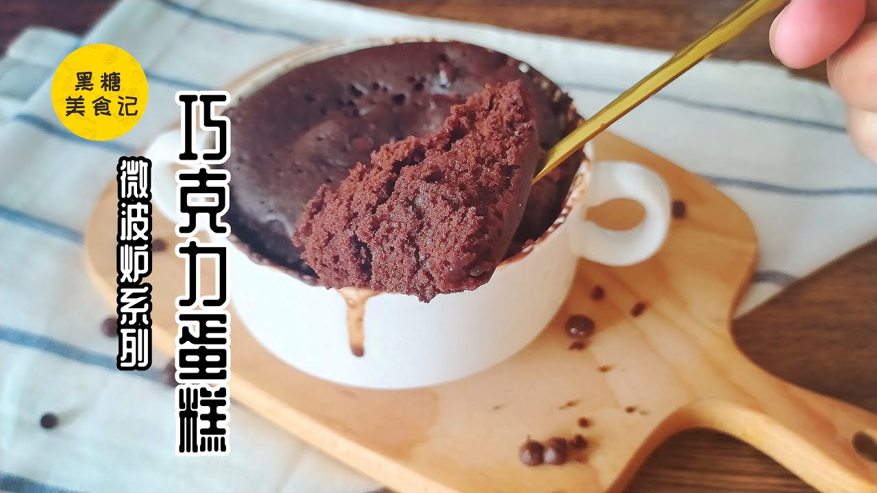 五分钟就能搞定——微波炉巧克力蛋糕