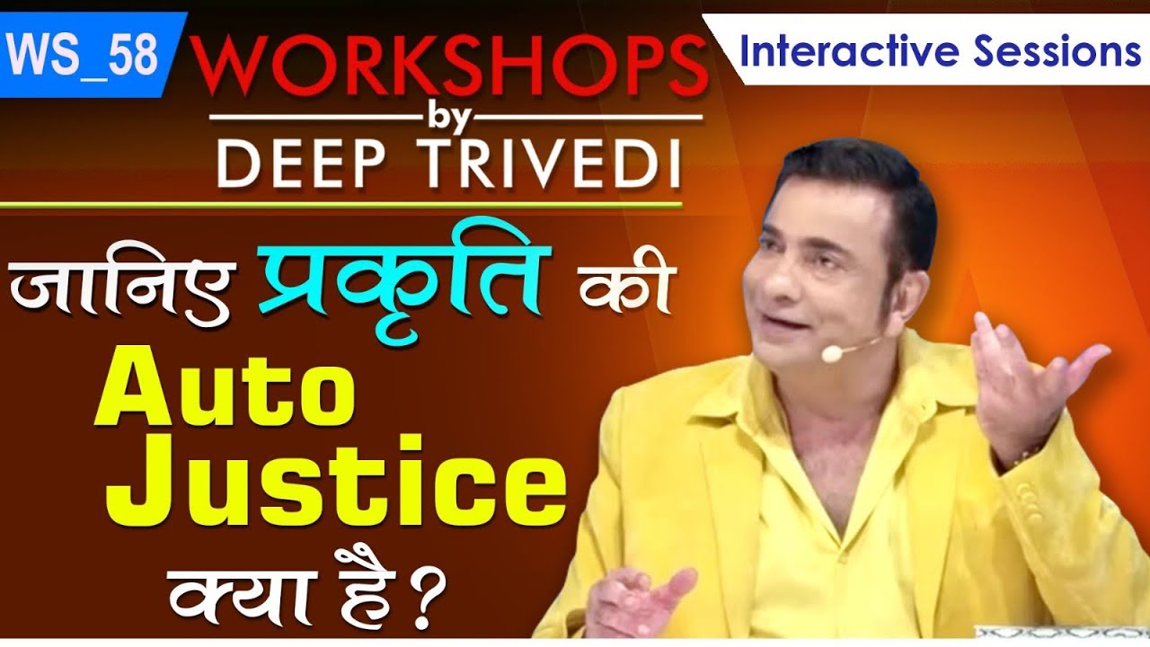 जानिए प्रकृति की Auto-Justice क्या है? | Workshops by Deep Trivedi WS_58 (हिंदी में)