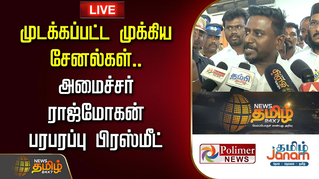 🔴LIVE: முடக்கப்பட்ட முக்கிய சேனல்கள்.. அமைச்சர் ராஜ்மோகன் பரபரப்பு பிரஸ்மீட் | Rajmohan | CM Vijay