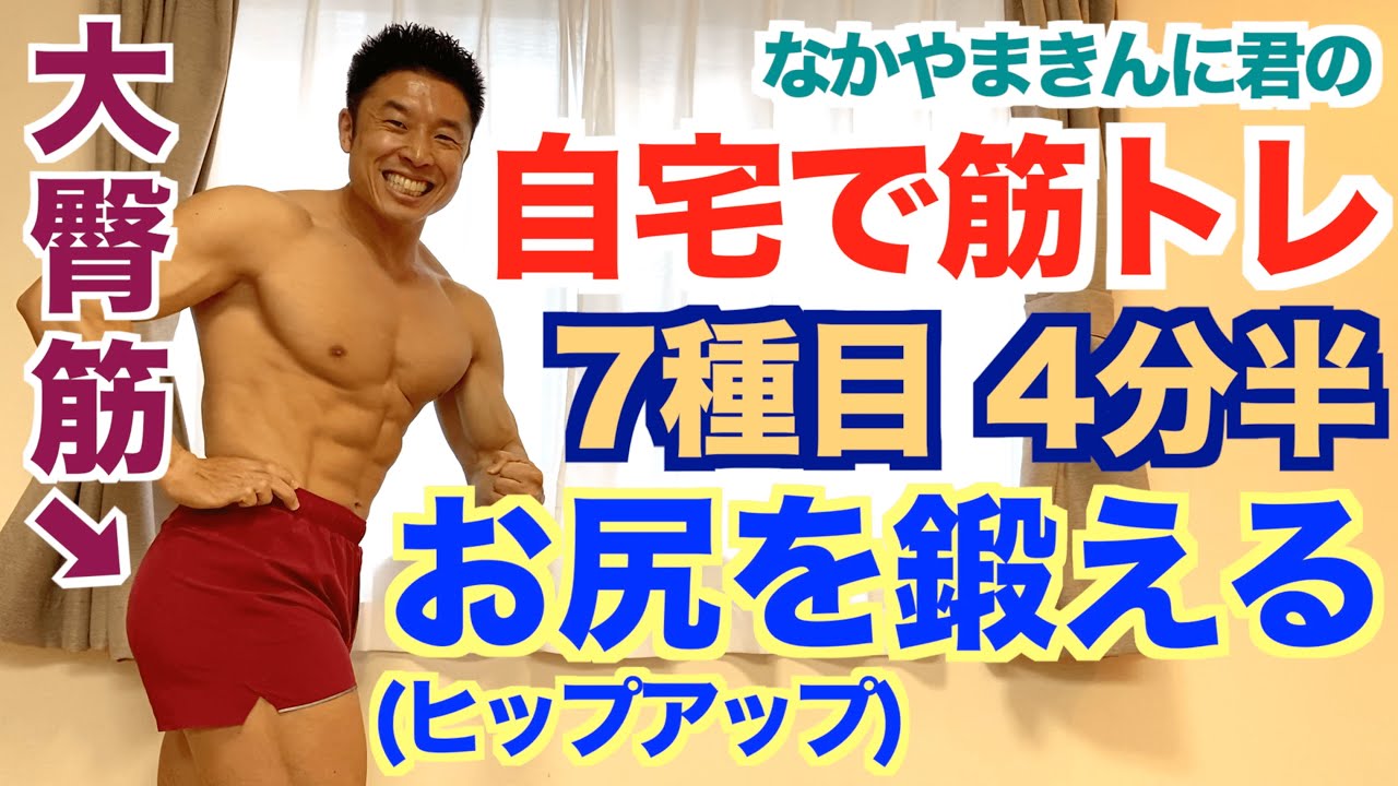 【自宅筋トレ】7種目4分半でお尻(ヒップアップ)のトレーニング。一緒にカッコ良くキュッと上がったお尻を目指しましょう。