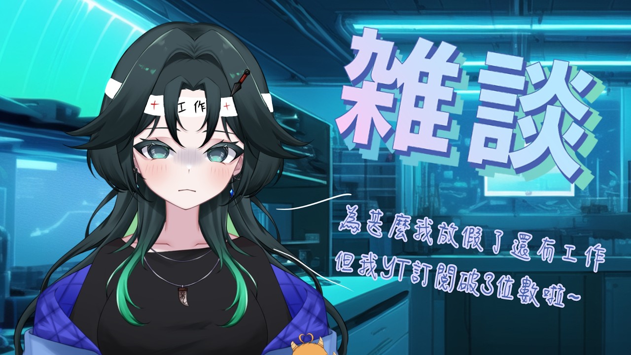 【⁠工作雜談】來工作雜談拉~  但是我一點都不想要工作啊~~~
