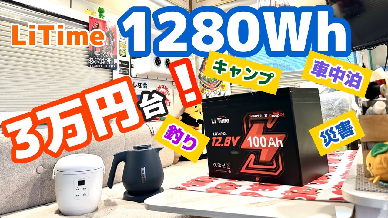 車中泊やキャンプ、釣りや災害対策など全てに万能な格安バッテリーが登場！【LiTime 12.8V 100Ah リン酸鉄リチウムイオンバッテリー】