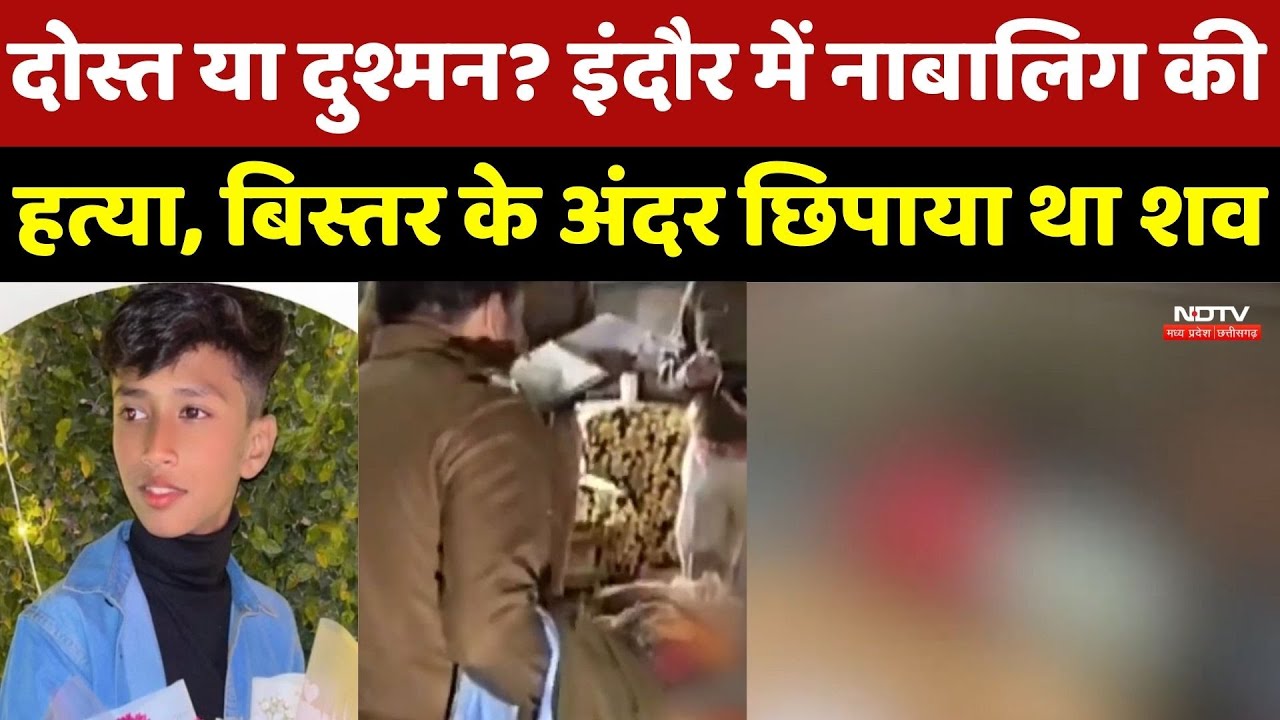 Indore Child Murder Case : Bed के अंदर 13 साल के बच्चे का शव मिलने से हड़कंप | Breaking News | MP