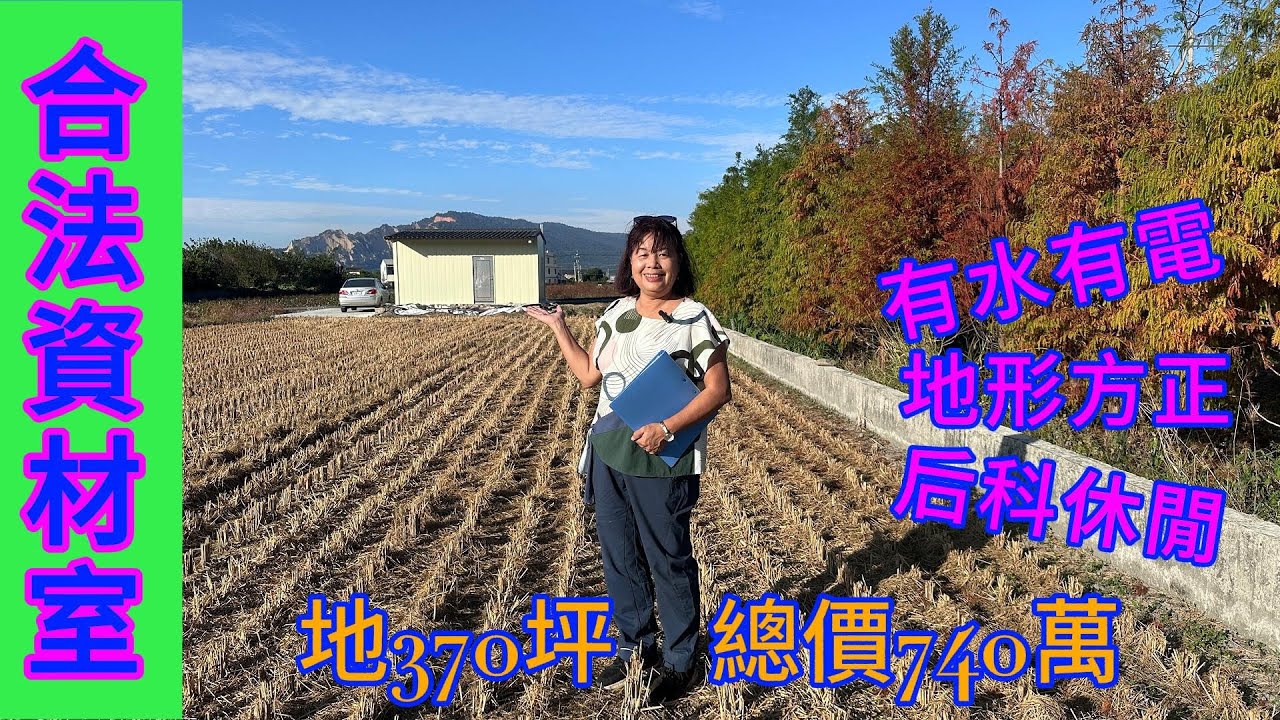 [58]  740萬 買🏡后里中科寬闊370坪有水有電方正農地專屬您的悠然生活與夢想園地自然完美交融0912-017238  ｜后里中科｜小農地｜台中｜后里｜生活美好｜雅豐北屯｜歡迎委託｜