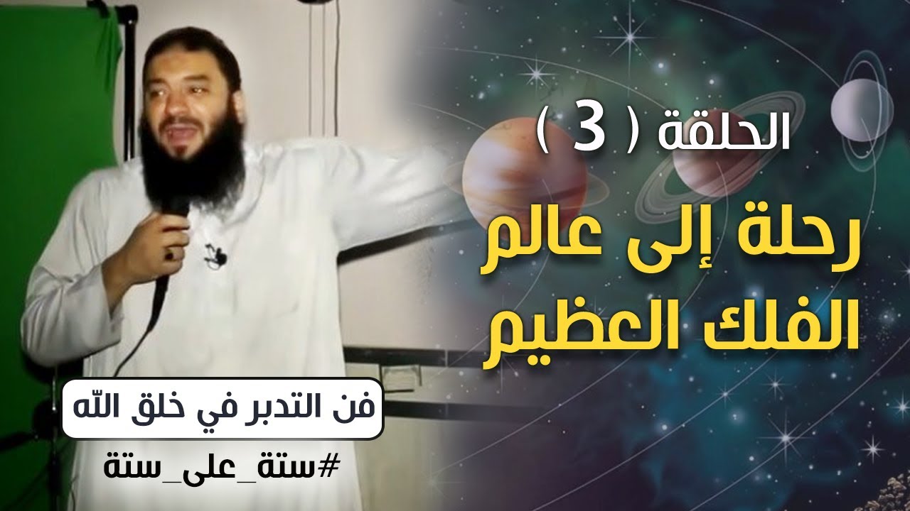 رحلة إلى عالم الفلك العظيم .. الحلقة (03) .. #ستة_على_ستة .. فن التدبر في خلق الله .. د . حازم شومان