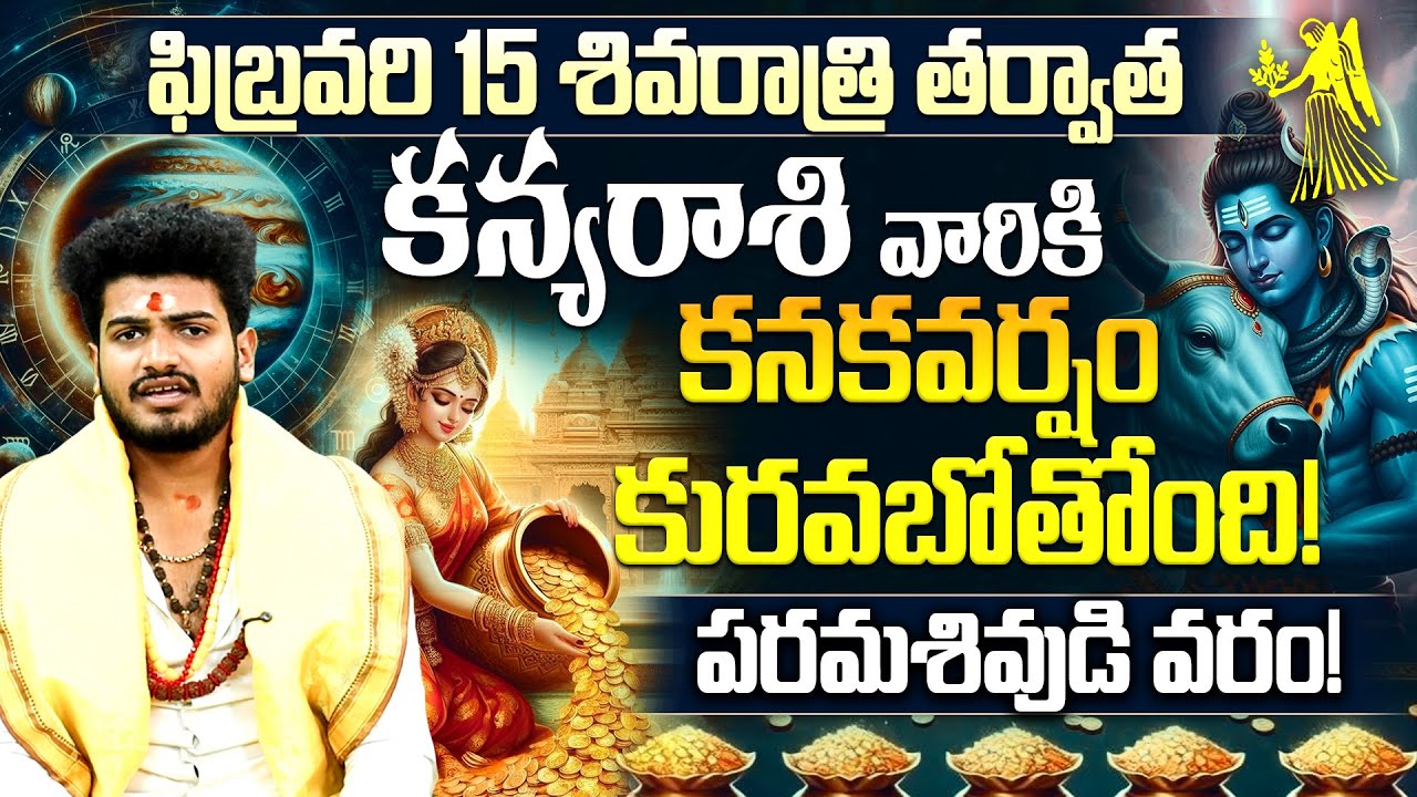 ఫిబ్రవరి 15 శివరాత్రి తర్వాత కన్యరాశి వారికి కనకవర్షం! | Kanya Rasi Horoscope Shivaratri 2026