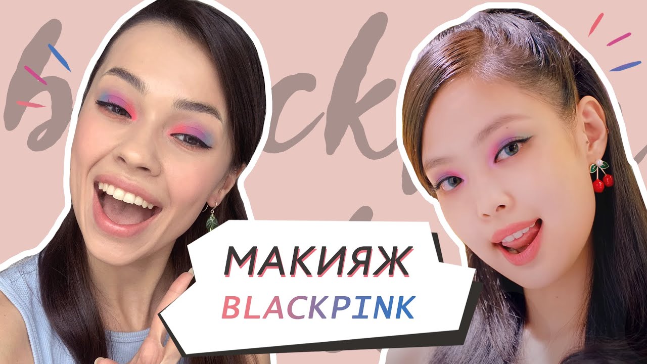 Макияж Дженни из Blackpink // Яркий азиатский макияж